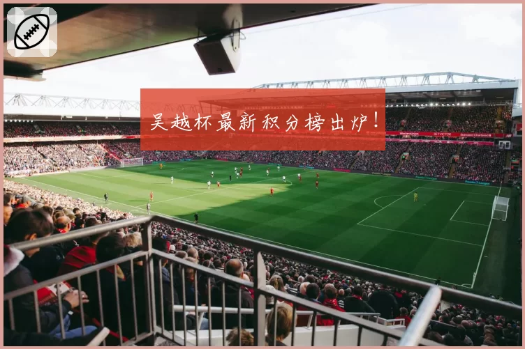 吴越杯最新积分榜出炉！