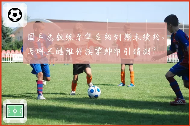 国乒总教练李隼合约到期未续约，马琳王皓谁将接掌帅印引猜测？