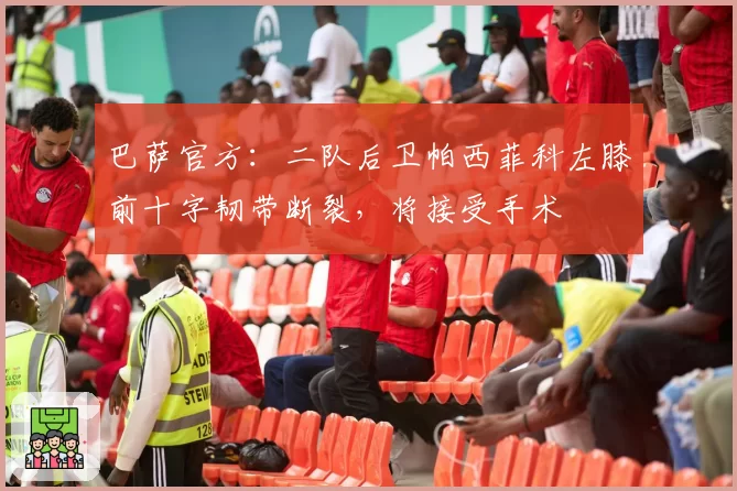 巴萨官方:二队后卫帕西菲科左膝前十字韧带断裂,将接受手术