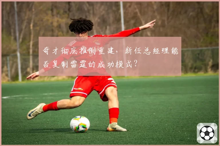奇才彻底推倒重建，新任总经理能否复制雷霆的成功模式？