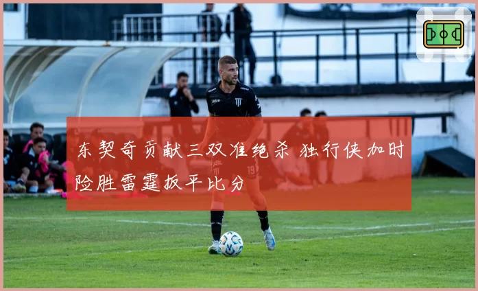 东契奇贡献三双准绝杀 独行侠加时险胜雷霆扳平比分