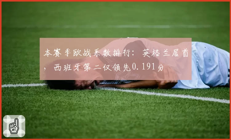 本赛季欧战系数排行：英格兰居首，西班牙第二仅领先0.191分