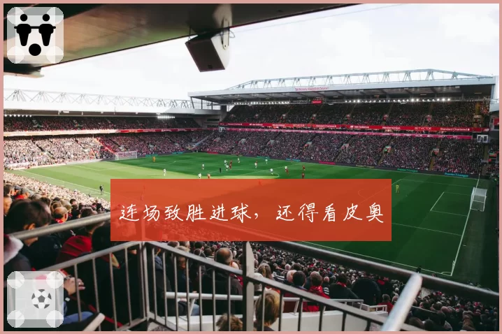 连场致胜进球，还得看皮奥