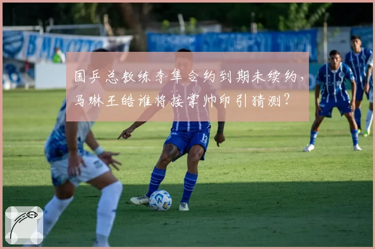 国乒总教练李隼合约到期未续约，马琳王皓谁将接掌帅印引猜测？