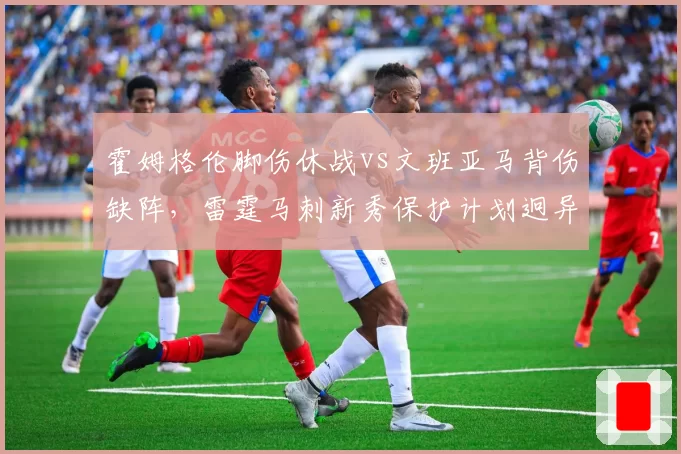 霍姆格伦脚伤休战vs文班亚马背伤缺阵，雷霆马刺新秀保护计划迥异