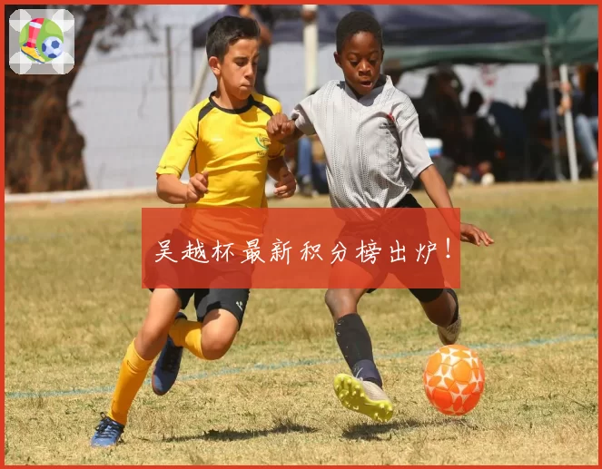 吴越杯最新积分榜出炉！