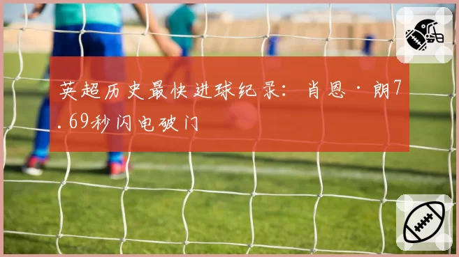 英超历史最快进球纪录：肖恩·朗7.69秒闪电破门