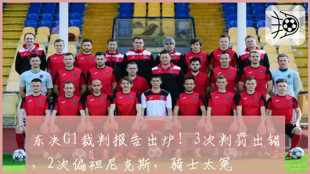 东决G1裁判报告出炉！3次判罚出错，2次偏袒尼克斯，骑士太冤