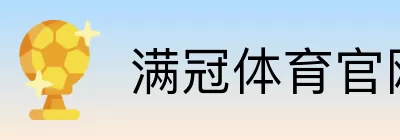 满冠体育官网登录 Logo